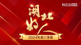 2024年第三季度“湖北好人”揭晓！石首的“他”榜上有名！  