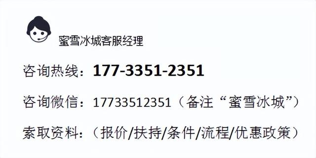 2022年蜜雪冰城公告：加盟费多少钱？仅14.4万（新）加盟条件消息 