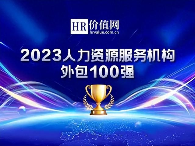 “2023人力资源服务机构外包100强”报名重磅开启 