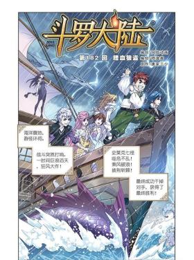 【斗罗大陆】漫画 第182话~第184话 史莱克八怪西行！遇嗜血狼盗 